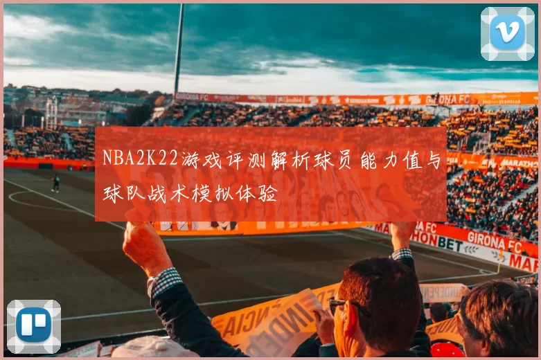 NBA2K22游戏评测解析球员能力值与球队战术模拟体验