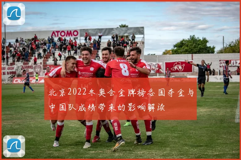 北京2022冬奥会金牌榜各国夺金与中国队成绩带来的影响解读