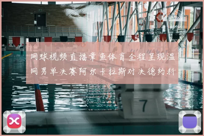 网球视频直播章鱼体育全程呈现温网男单决赛阿尔卡拉斯对决德约科维奇精彩对决