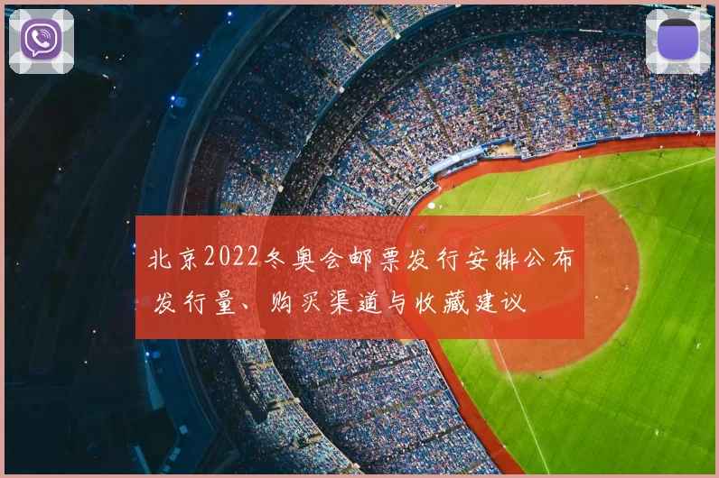 北京2022冬奥会邮票发行安排公布 发行量、购买渠道与收藏建议