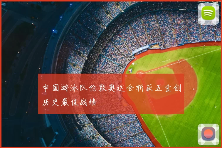 中国游泳队伦敦奥运会斩获五金创历史最佳战绩