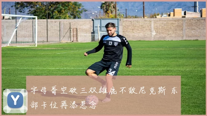 字母哥空砍三双雄鹿不敌尼克斯 东部卡位再添悬念