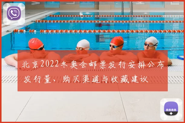 北京2022冬奥会邮票发行安排公布 发行量、购买渠道与收藏建议