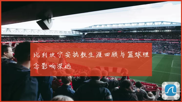 比利坎宁安执教生涯回顾与篮球理念影响深远