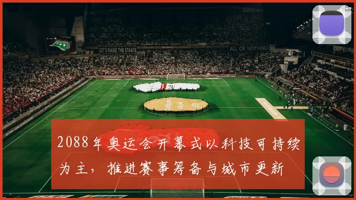 2088年奥运会开幕式以科技可持续为主，推进赛事筹备与城市更新