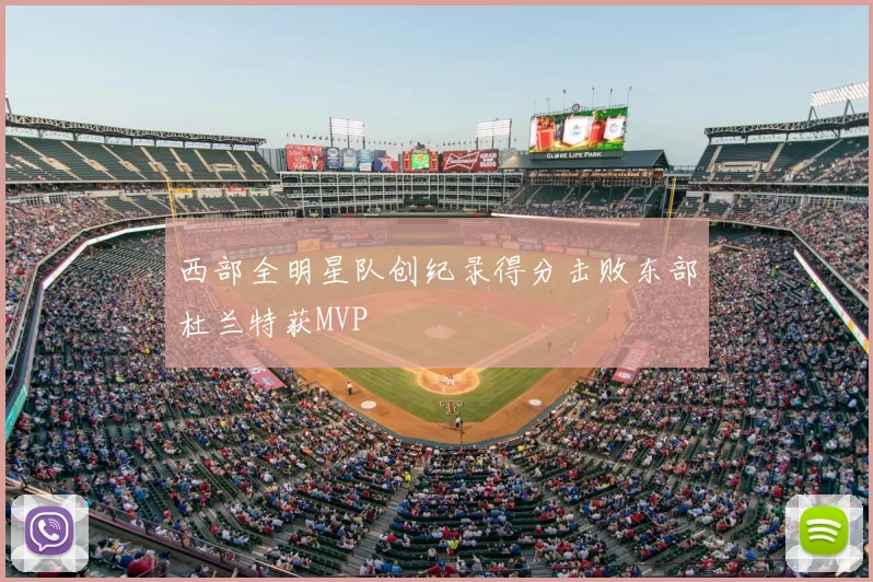 西部全明星队创纪录得分击败东部杜兰特获MVP