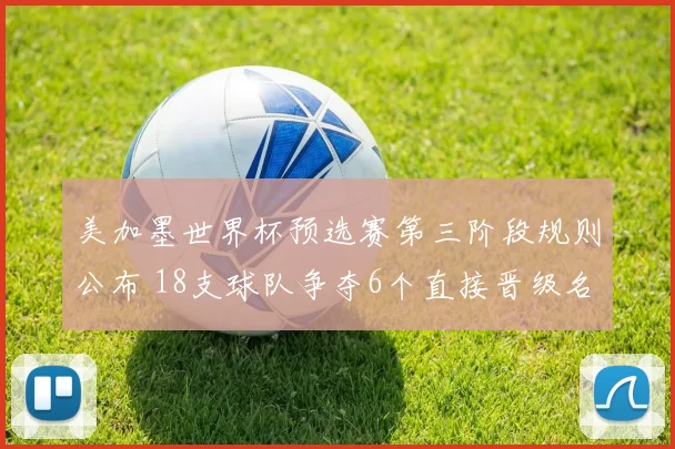 美加墨世界杯预选赛第三阶段规则公布 18支球队争夺6个直接晋级名额