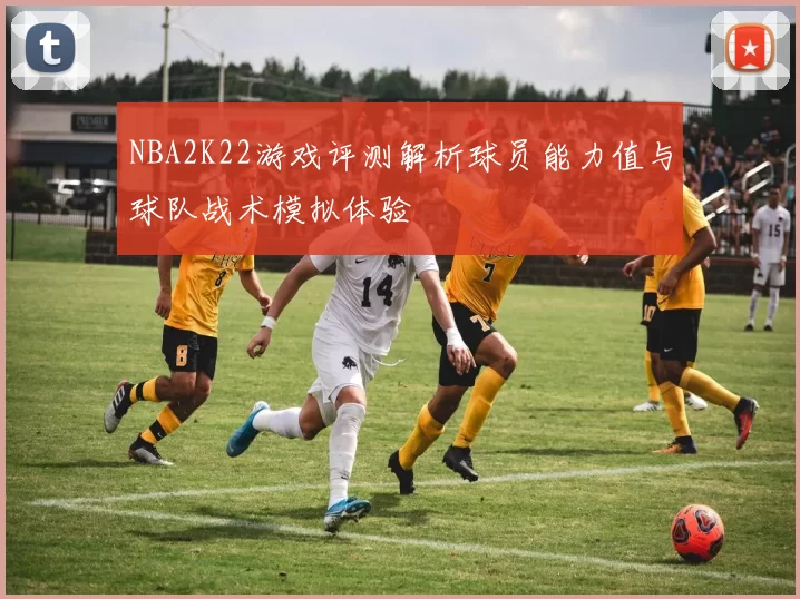 NBA2K22游戏评测解析球员能力值与球队战术模拟体验