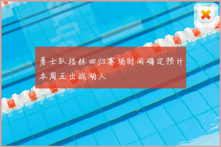 勇士队格林回归赛场时间确定预计本周五出战湖人