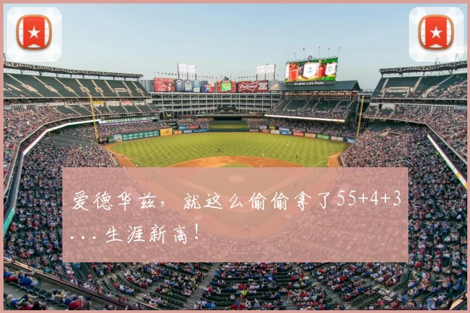 爱德华兹，就这么偷偷拿了55+4+3...生涯新高！