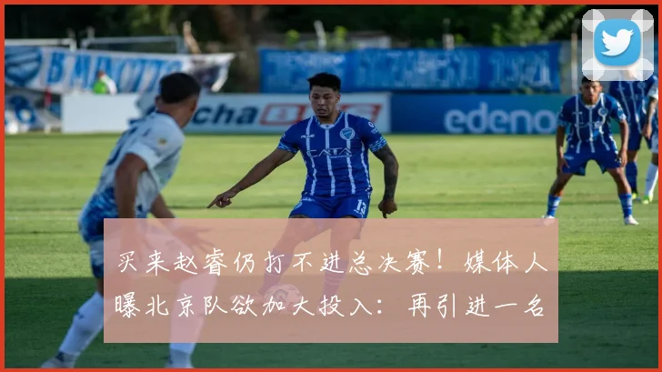 买来赵睿仍打不进总决赛！媒体人曝北京队欲加大投入：再引进一名国手