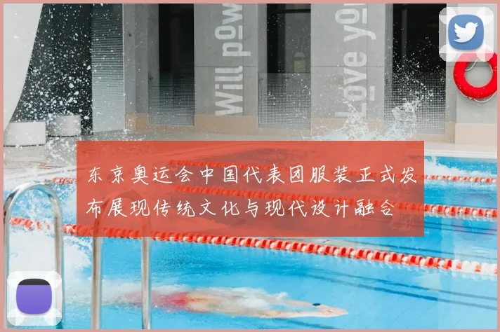 东京奥运会中国代表团服装正式发布展现传统文化与现代设计融合