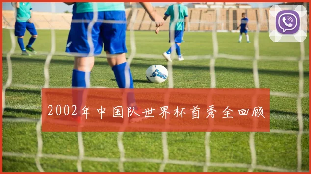 2002年中国队世界杯首秀全回顾