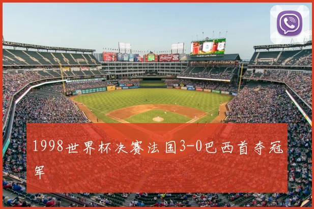 1998世界杯决赛法国3-0巴西首夺冠军