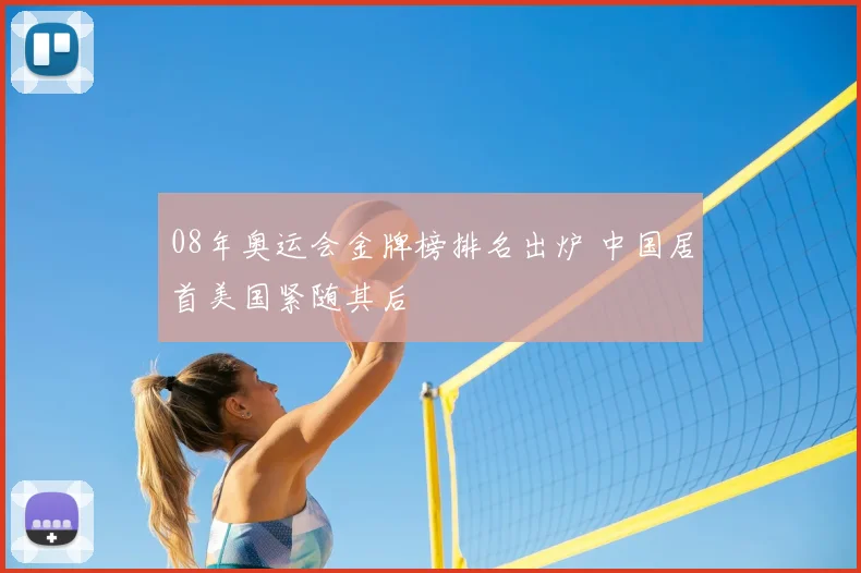 08年奥运会金牌榜排名出炉 中国居首美国紧随其后