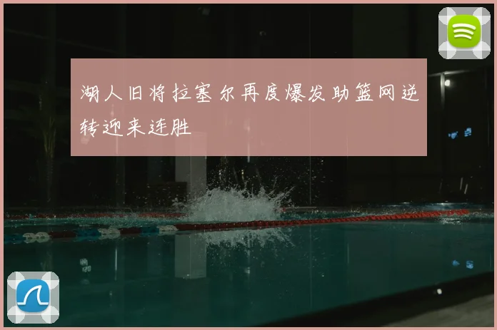 湖人旧将拉塞尔再度爆发助篮网逆转迎来连胜