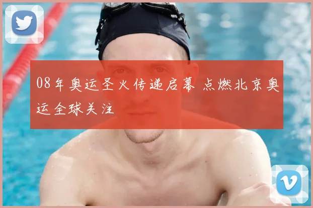08年奥运圣火传递启幕 点燃北京奥运全球关注