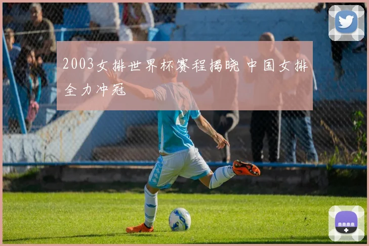 2003女排世界杯赛程揭晓 中国女排全力冲冠