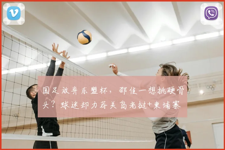 国足放弃东盟杯,邵佳一想挑硬骨头?球迷却力荐关岛老挝+柬埔寨