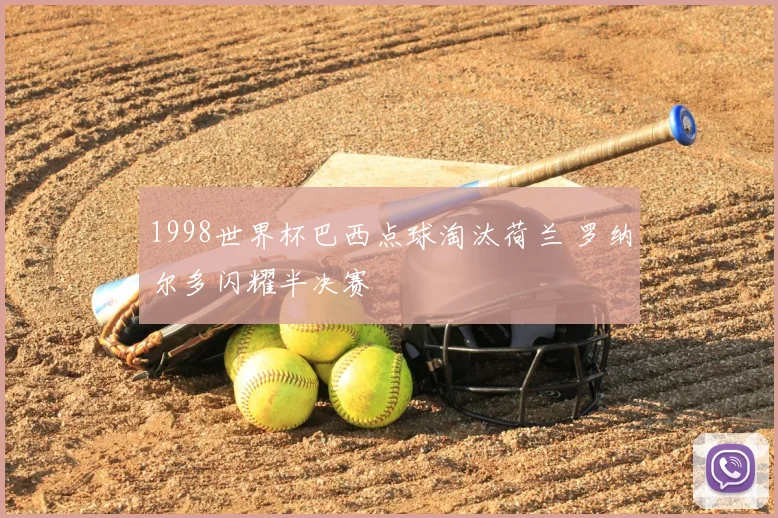 1998世界杯巴西点球淘汰荷兰 罗纳尔多闪耀半决赛