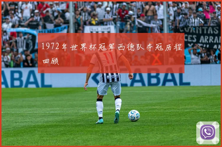 1972年世界杯冠军西德队夺冠历程回顾