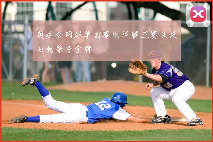 奥运会网球单打赛制详解正赛共设七轮争夺金牌