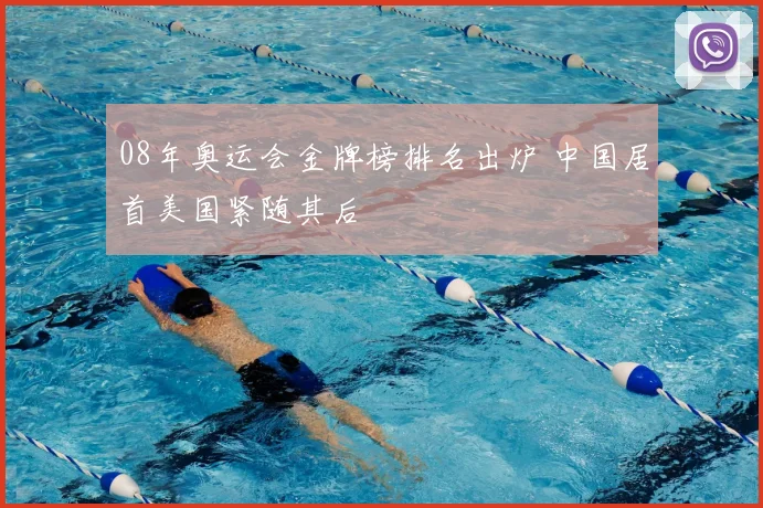 08年奥运会金牌榜排名出炉 中国居首美国紧随其后