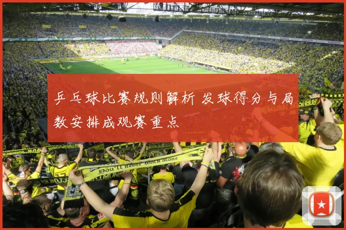 乒乓球比赛规则解析 发球得分与局数安排成观赛重点