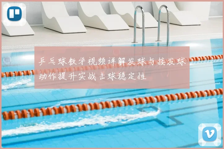 乒乓球教学视频详解发球与接发球动作提升实战击球稳定性